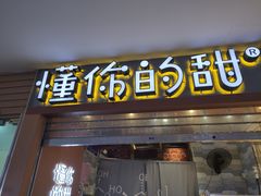 门面-君之狮子山·轻糖烘焙(开元Mini店)