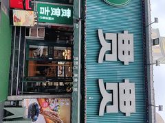 -贯贯吉·清真餐厅(浙江中路店)