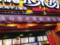 门面-葛师傅越南特色水果捞(建政南路总店)