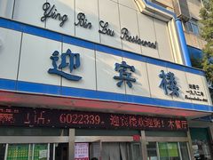 -迎宾楼(解放西街店)