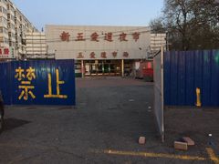 -新五爱道夜市