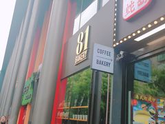 门面-81bakery(关山路店)