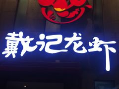 门面-戴记龙虾(天泽街店)
