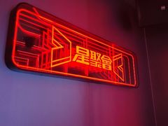 -星聚会KTV(龙湖上海奉贤天街店)