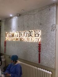 -紫洁俪方（北京）医疗美容