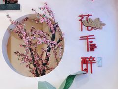 -意满花千醉(金茂览秀城店)