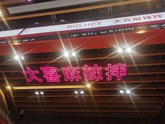 -大喜麻辣拌(凯德1818店)