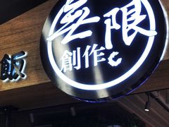 门面-无限双拼照烧双拼饭(和平店)