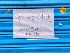 -阿姨卷饼(平凉路店)