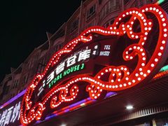 -3号仓库(晶水路店)