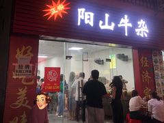 门面-正宗阳山牛杂(东城店)