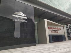 -上海浦东展览馆