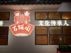 -百饼园(澳门路店)