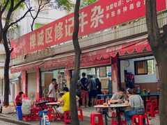 -修记牛杂店(同华东一路店)