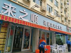 -来之顺海鲜菜馆·青岛菜(栈桥店)
