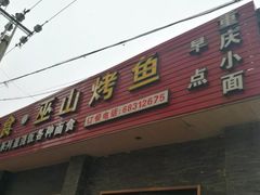 门面-成都美食巫山烤鱼(三里河路店)