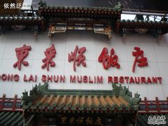 门面-东来顺饭庄(王府井步行街店)