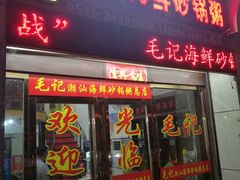 门面-毛记潮汕海鲜砂锅粥老店(平潭店)