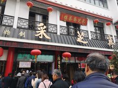 -采芝斋评弹茶馆(观前街店)