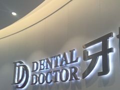 -牙博士口腔品牌连锁(杨浦店)