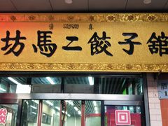 门面-回坊马二饺子馆