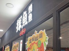 -探鱼·鲜青椒爽麻烤鱼(天河优托邦店)