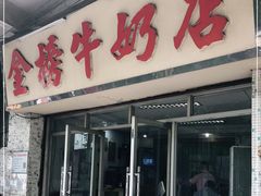 门面-金榜牛奶店