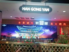 -韩宫宴烤肉·料理(如皋万达店)