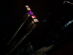 -北京喜剧院