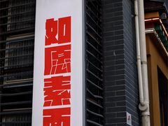-安多素食(广仁寺路店)