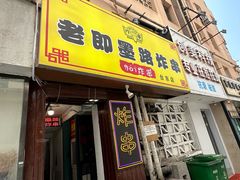 -老即墨路901炸串(台东商业步行街百年国际金街店)