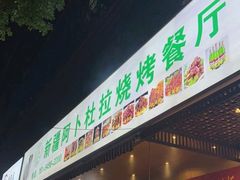 -新疆阿卜杜拉烧烤餐厅(四方坪店)