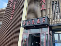 -津菜宋记老房子(鼓楼店)