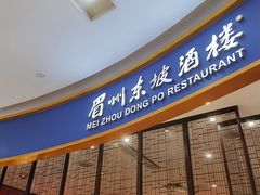 -眉州东坡(印象城购物中心店)