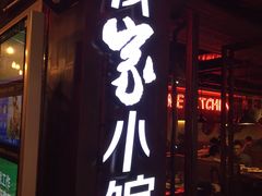 -我家小馆(江汉路店)