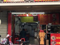 门面-明月虾面(厦禾路店)