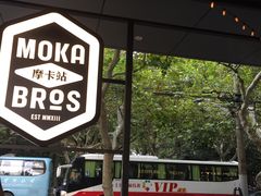 -Moka Bros 摩卡站(嘉华店)