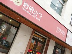 门面-岩明火勺店(承德路店)