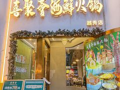 -喜聚薈·花膠雞海鮮火鍋(越秀店)