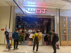 门面-姜虎东白丁烤肉(苏州中心店)