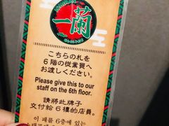 -一兰拉面(新宿中央东口店)