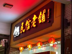 -民信老铺(人民路店)