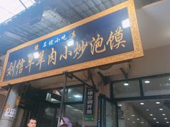-刘信牛羊肉小炒泡馍(回民街店)