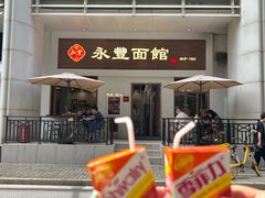 -永丰面馆(汉口路店)