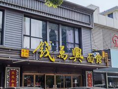 门面-钱万兴(塔园路店)
