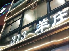 门面-313羊庄·羊肉火锅烧烤(李村店)