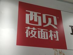 -西贝(太原万象城店)