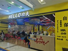 -HELLO功夫(印象城店)