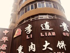 -李连贵熏肉大饼(沈阳站店)