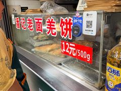 -潘记老面羌饼